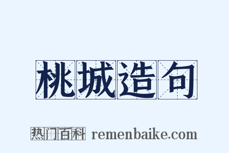 桃城造句是什么意思的图片